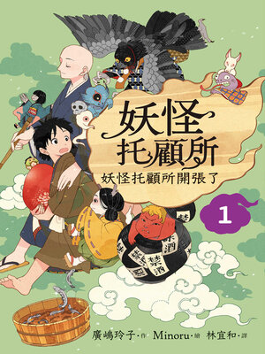 cover image of 妖怪托顧所1